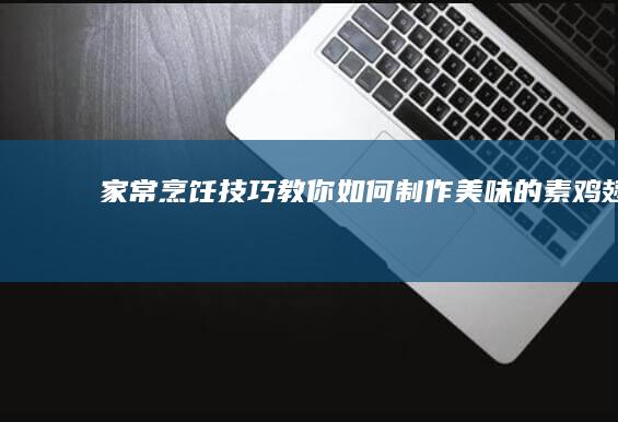 家常烹饪技巧：教你如何制作美味的素鸡翅